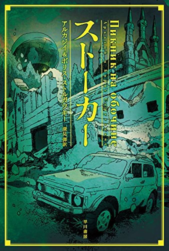 世界SF全集 24 ゴール　グロモワ　ストルガツキー兄弟 世界SF全集 24 ゴール グロモワ ストルガツキー兄弟 - メルカリ
